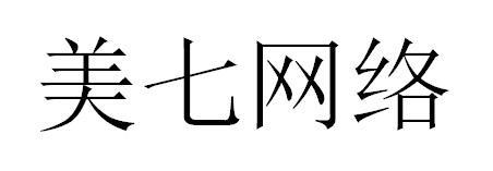 美七网络|第42类-网站服务类查询