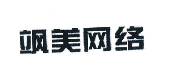 美