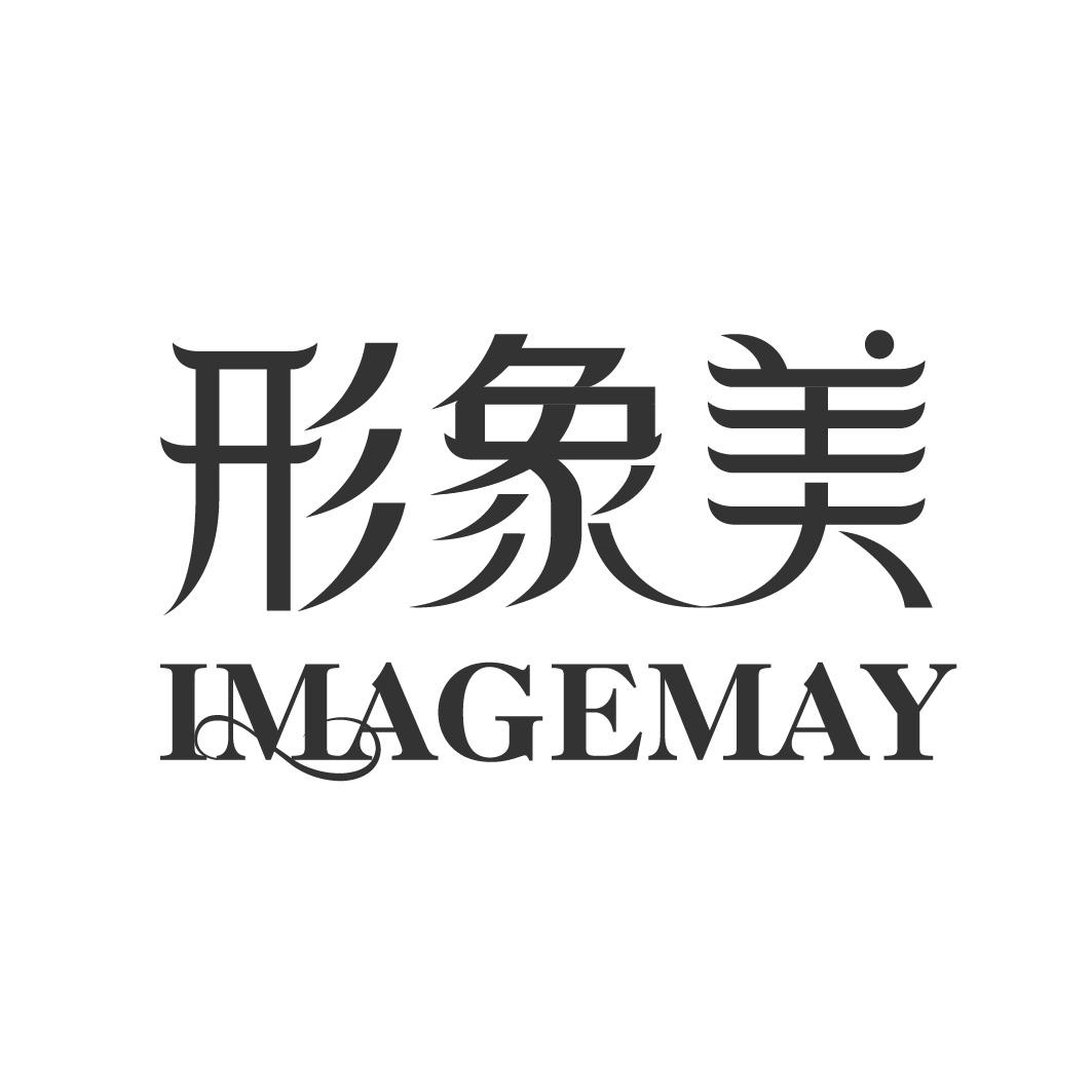 商标文字形象美 imagemay,商标申请人广州乐趣网络科技的商标